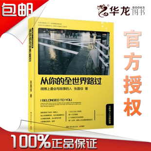 从你的全世界路过 张嘉佳笔下的青春与心动