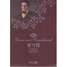 《罪与罚》典藏 陀思妥耶夫斯基的思想迷宫与人性叩问
