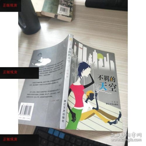 《不羁的天空》 诗意与现实交织的文学之旅