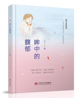 旅澳诗人丁丁现代诗集《眸中的馥郁》出版